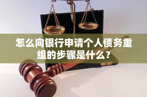 特克斯怎么向银行申请个人债务重组的步骤是什么？